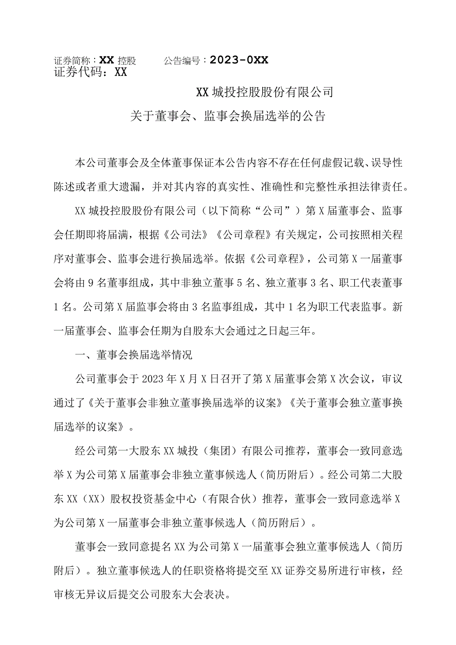 XX城投控股股份有限公司关于董事会、监事会换届选举的公告.docx_第1页