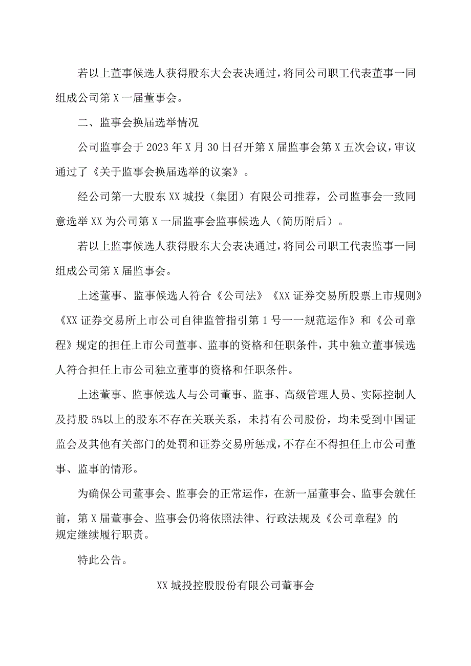 XX城投控股股份有限公司关于董事会、监事会换届选举的公告.docx_第2页