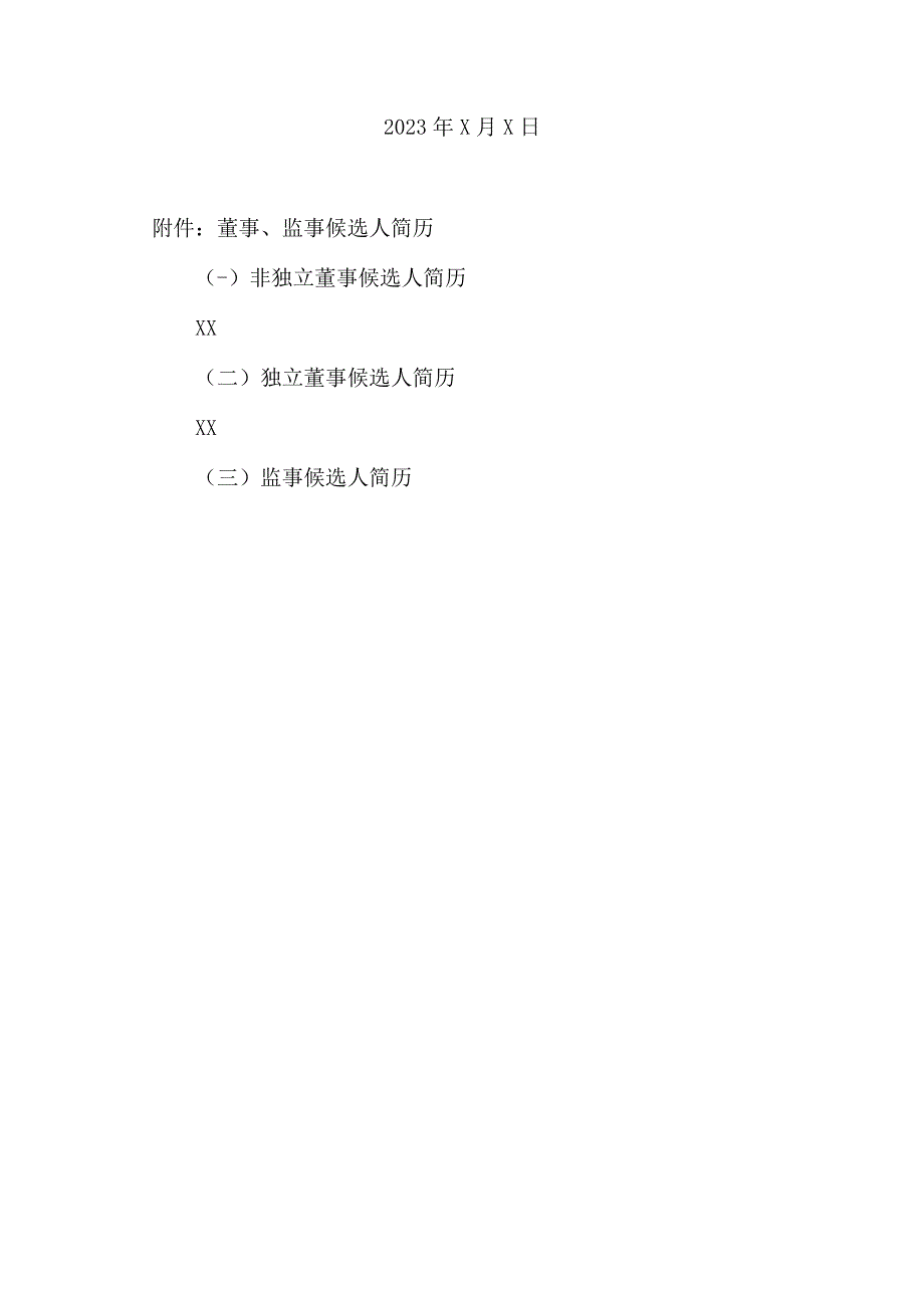 XX城投控股股份有限公司关于董事会、监事会换届选举的公告.docx_第3页