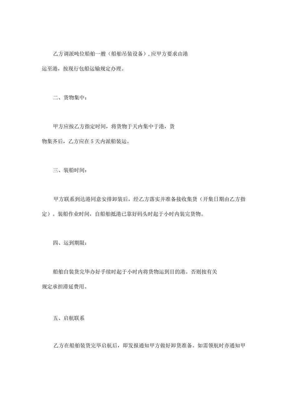 【精选】水路、包船运输合同（四篇）.docx_第2页