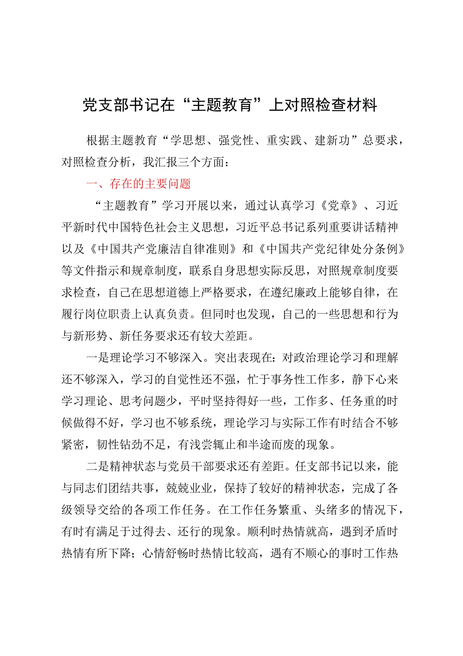 党支部书记在“主题教育”上对照检查材料.docx_第1页