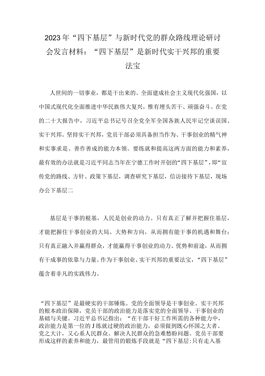 九篇文：“四下基层”与新时代党的群众路线理论研讨会发言材料、心得体会2023年供参考.docx_第2页