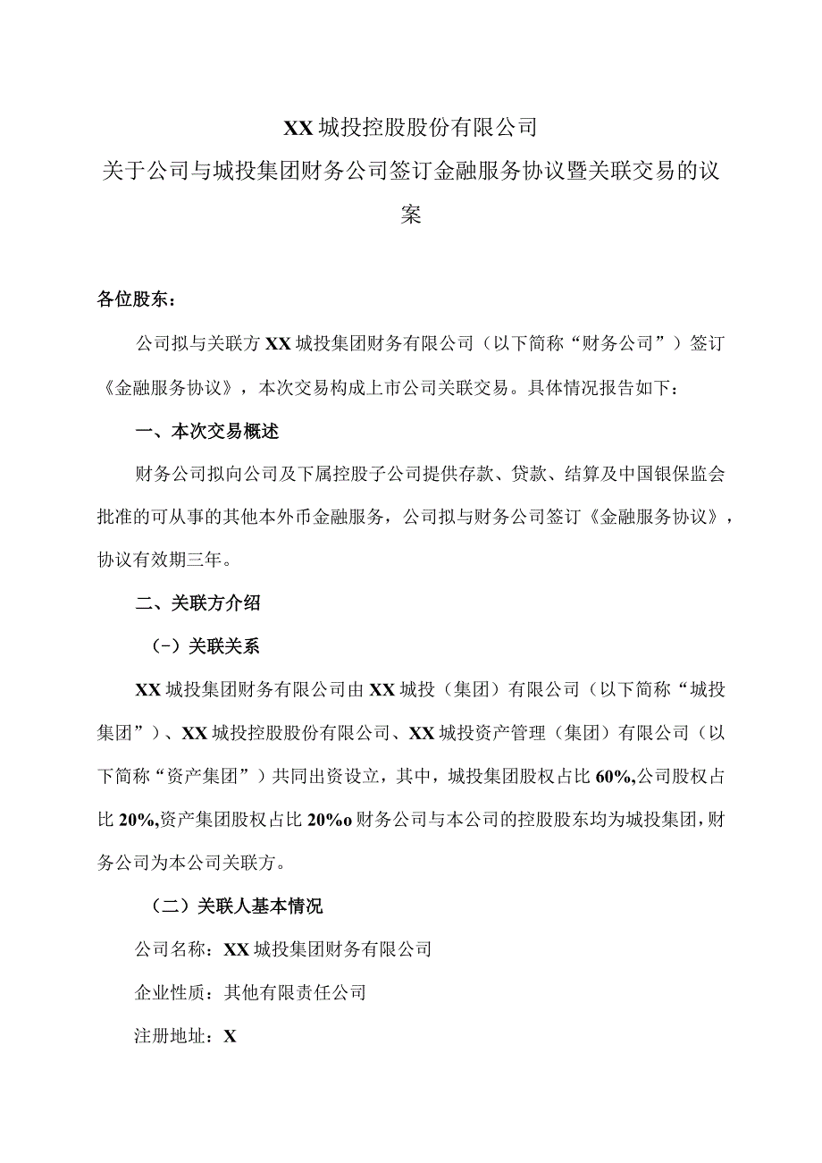 XX城投控股股份有限公司关于公司与城投集团财务公司签订金融服务协议暨关联交易的议案.docx_第1页