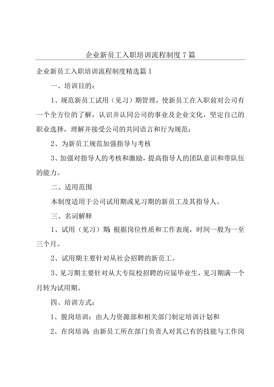 企业新员工入职培训流程制度7篇.docx_第1页