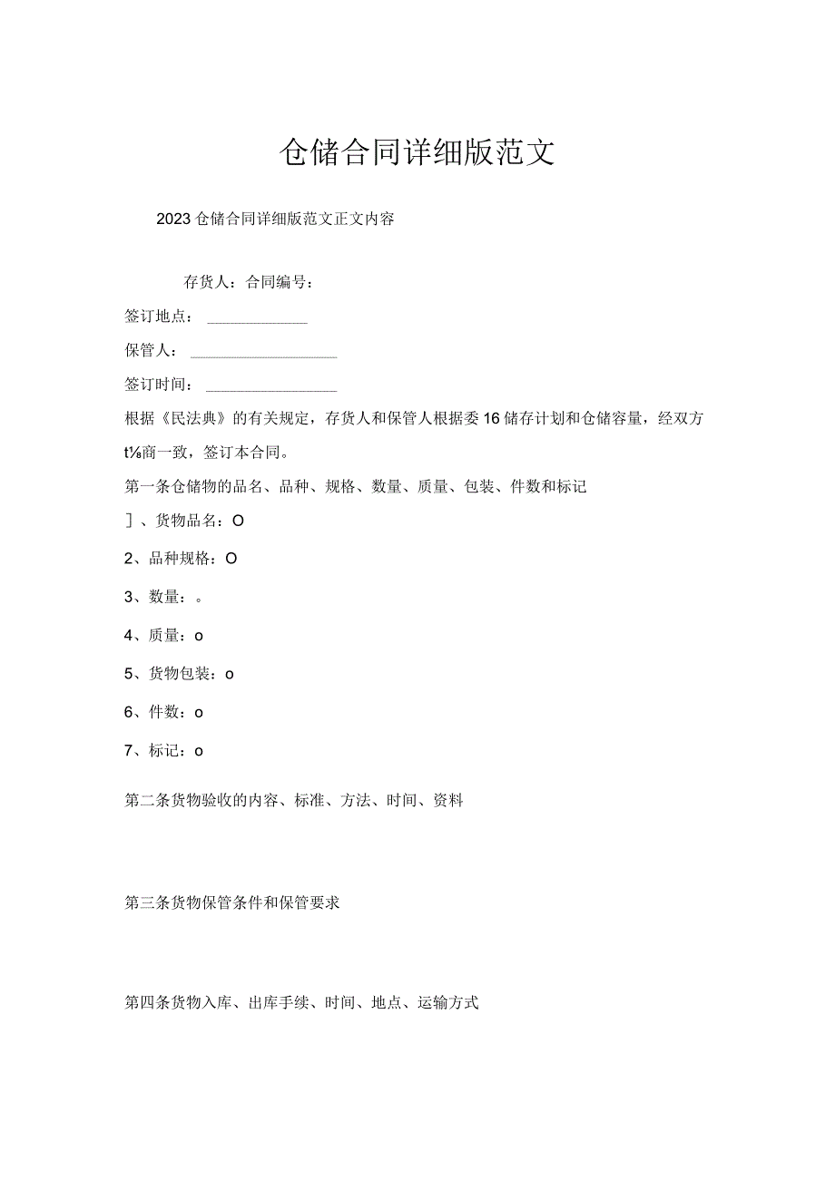 仓储合同详细版范文.docx_第1页