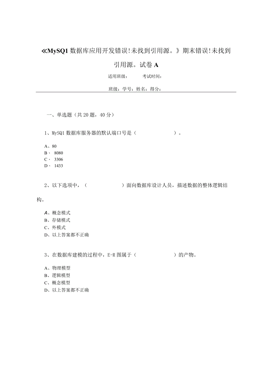 《MySQL数据库应用开发》期末试卷及答案 共2套.docx_第1页