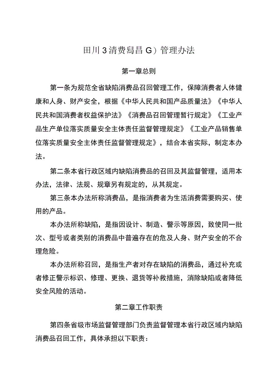 《四川省消费品召回管理办法》.docx_第1页