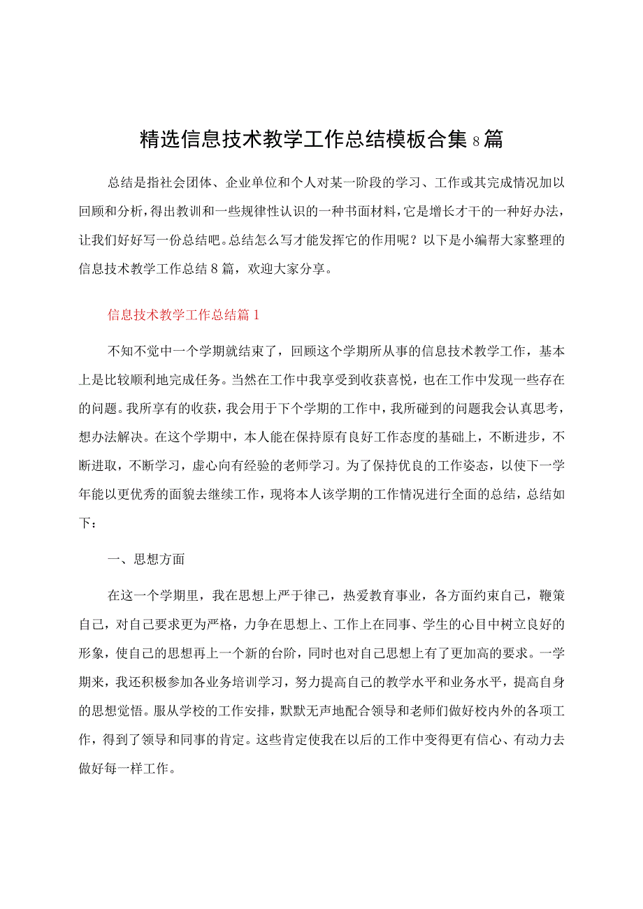 信息技术教学工作总结模板合集8篇.docx_第1页