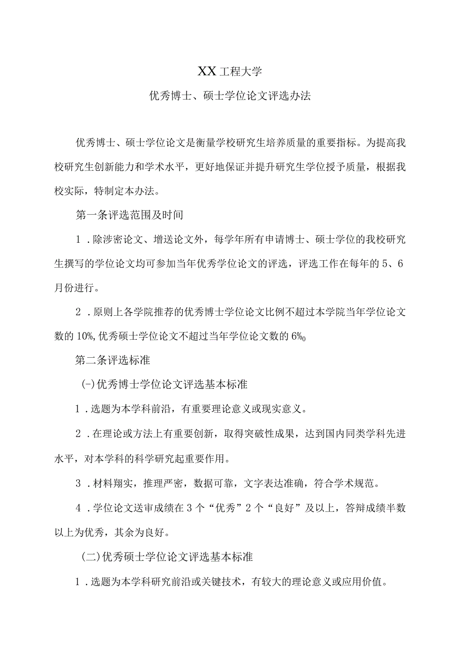 XX工程大学优秀博士、硕士学位论文评选办法.docx_第1页