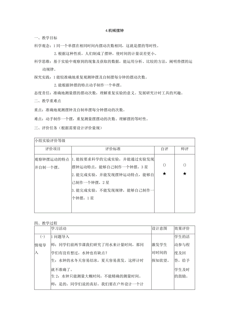 【大单元整体教学】教科版科学五年级上册 第三单元《计量时间》第4课 机械钟摆 课时教案.docx_第1页