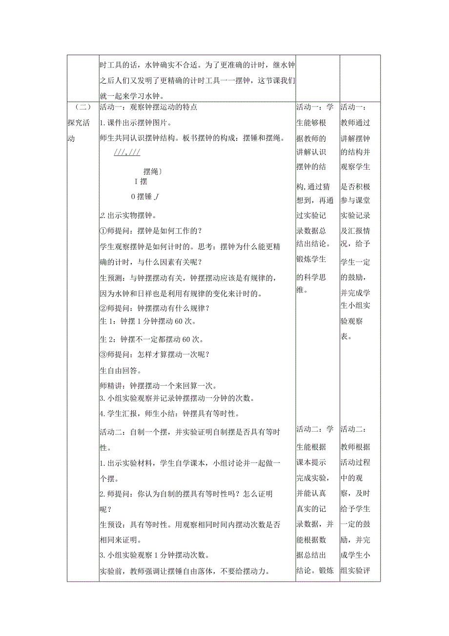 【大单元整体教学】教科版科学五年级上册 第三单元《计量时间》第4课 机械钟摆 课时教案.docx_第2页