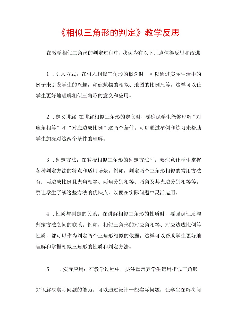 《相似三角形的判定》教学反思.docx_第1页