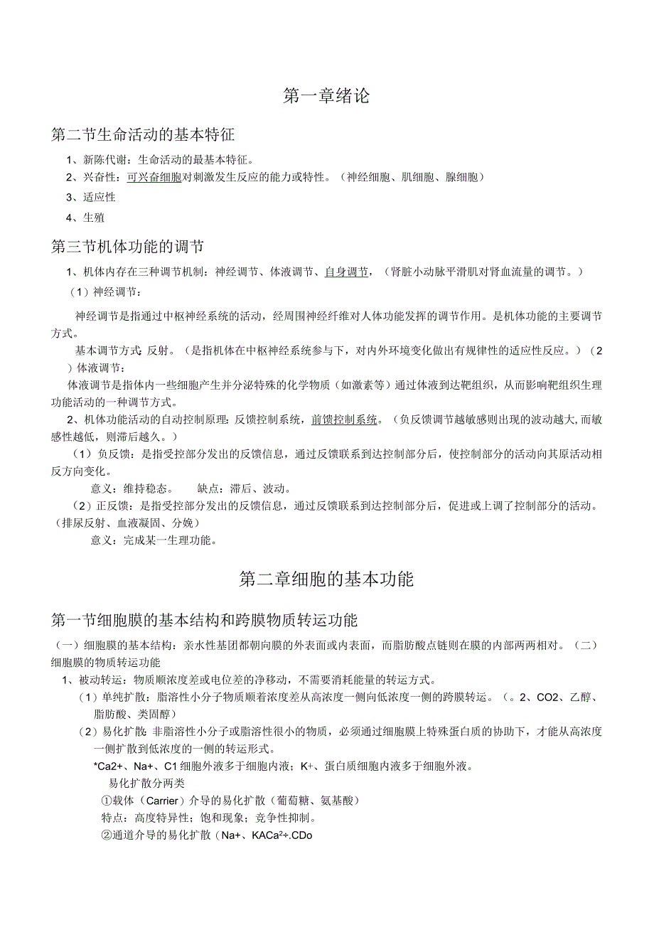 中医生理学总结.docx_第1页