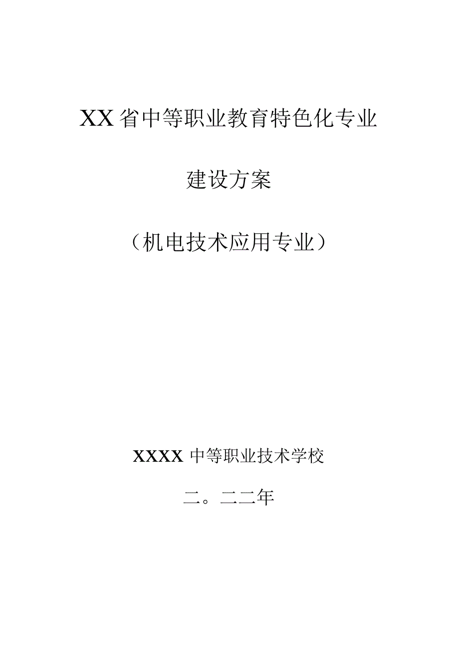 中等职业学校教育特色化专业建设方案（机电技术应用专业）.docx_第1页