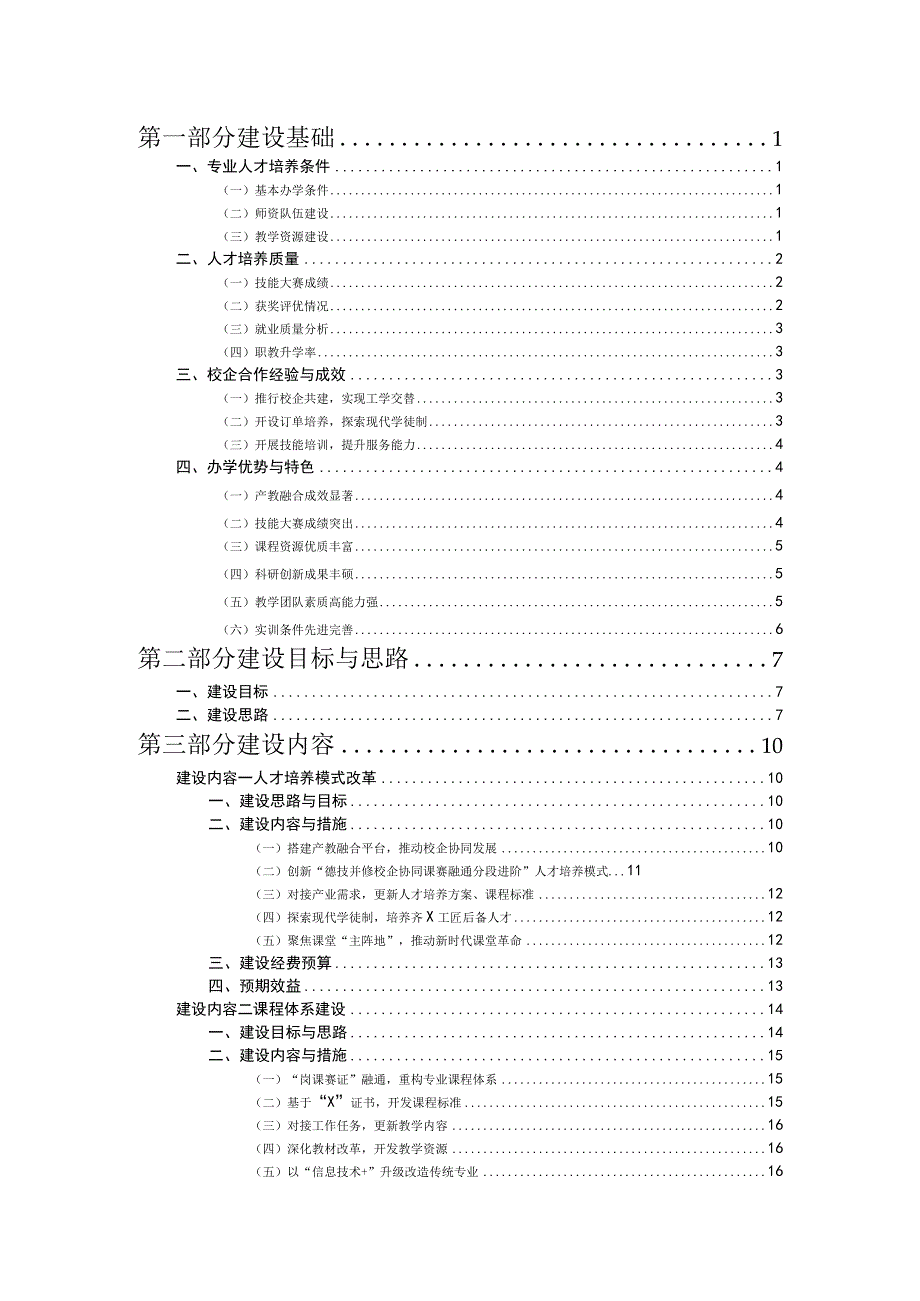 中等职业学校教育特色化专业建设方案（机电技术应用专业）.docx_第2页