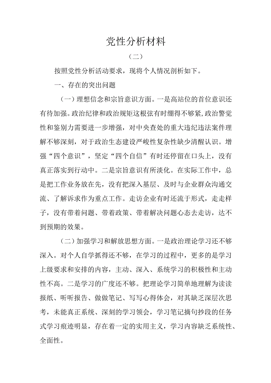 党性分析材料2.docx_第1页