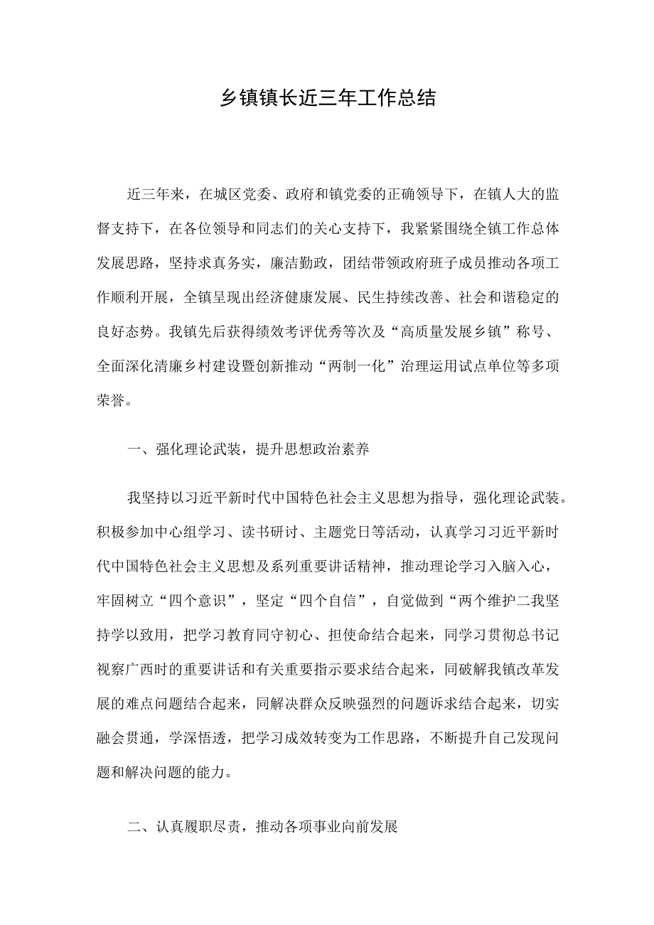 乡镇镇长近三年工作总结.docx_第1页