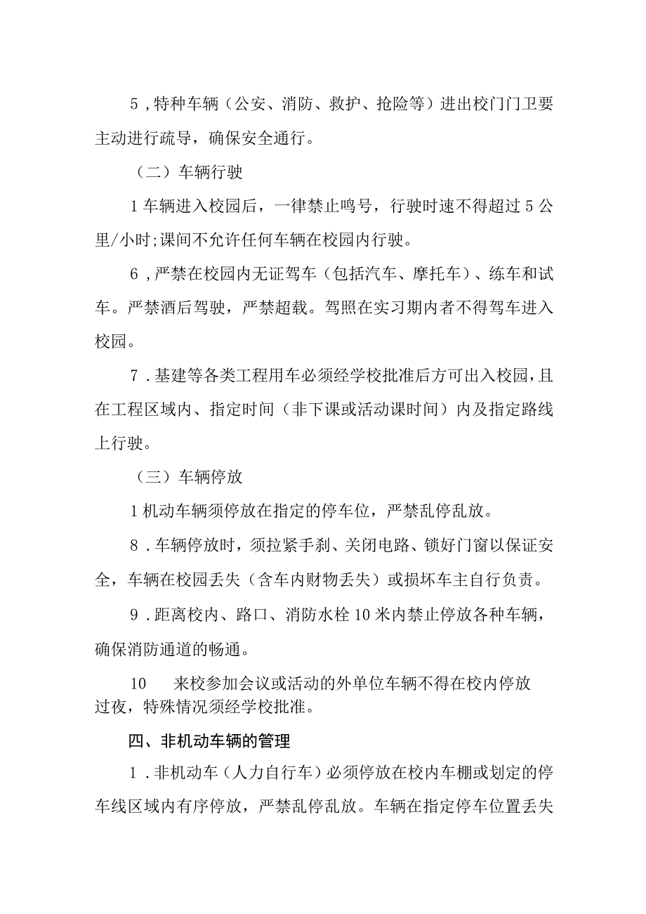 中学校园车辆出入与停放制度.docx_第2页