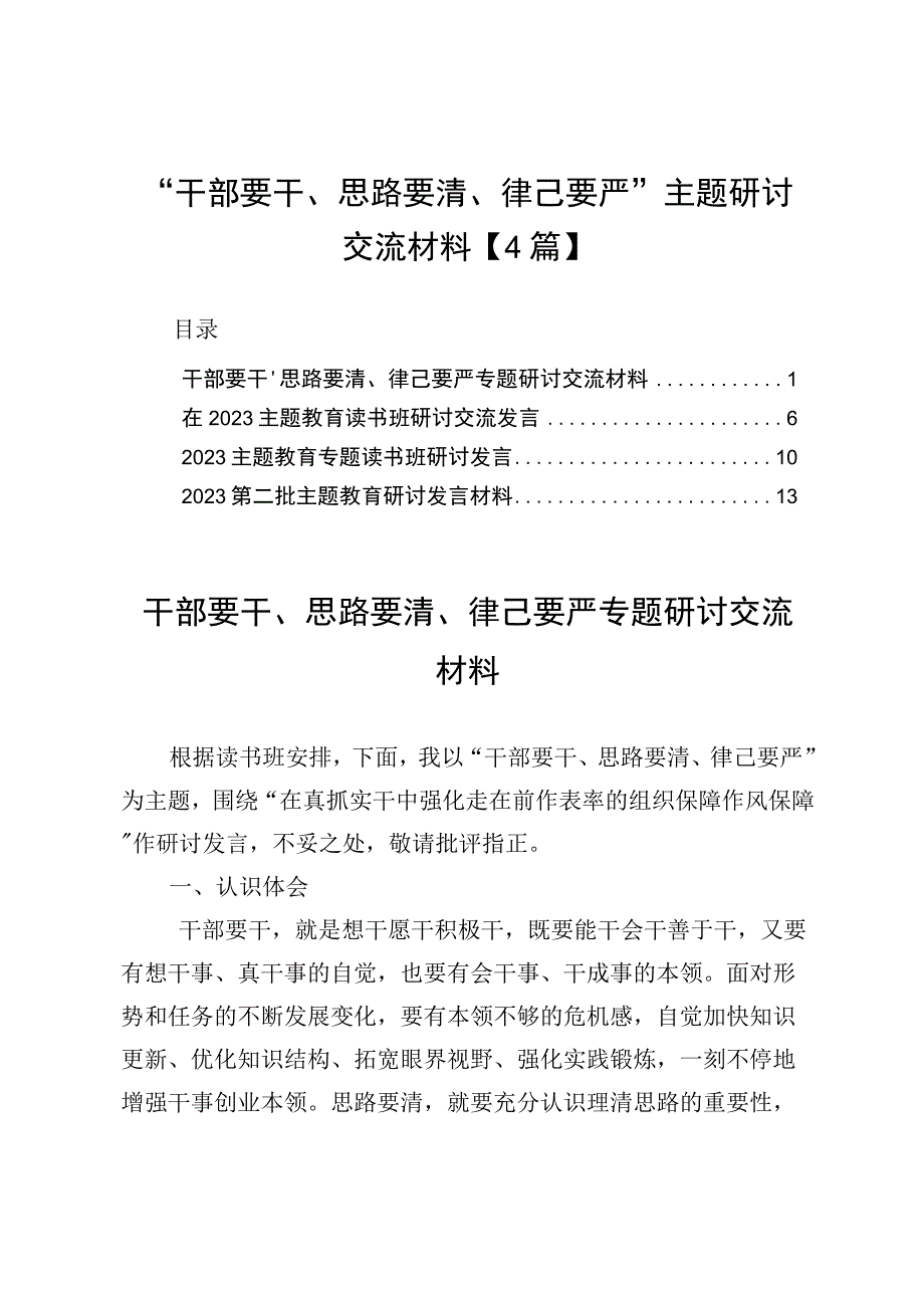 “干部要干、思路要清、律己要严”主题研讨交流材料【4篇】.docx_第1页