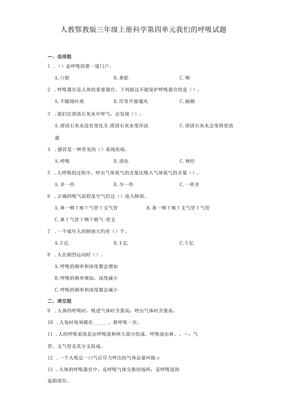 人教鄂教版三年级上册科学第四单元我们的呼吸试题（含答案）.docx_第1页