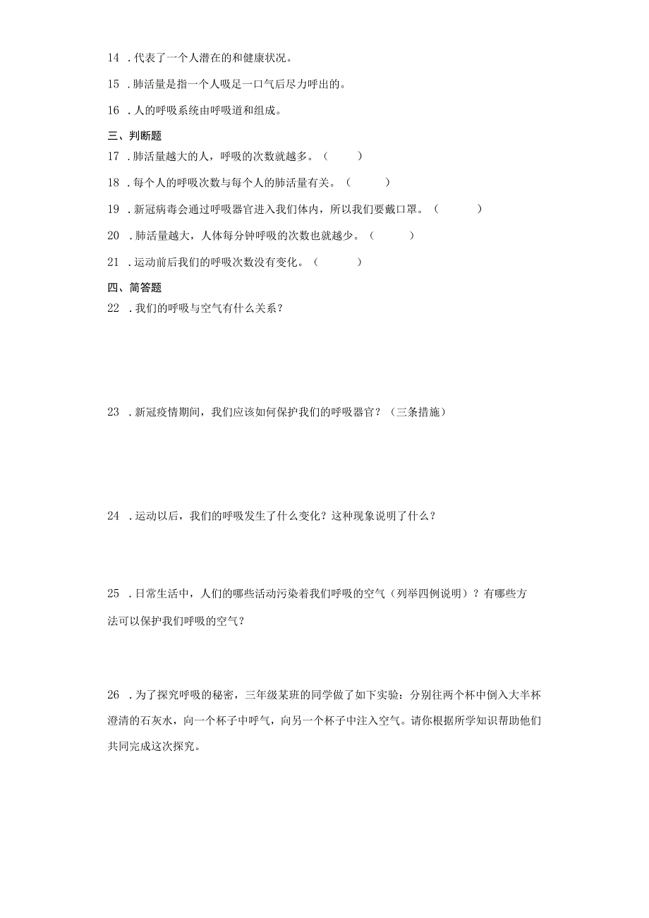 人教鄂教版三年级上册科学第四单元我们的呼吸试题（含答案）.docx_第2页