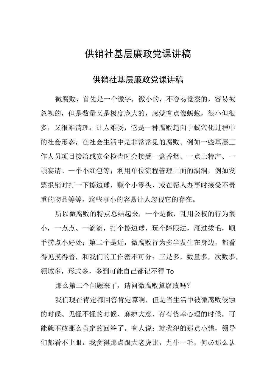 供销社2024年基层廉政党课讲稿.docx_第1页