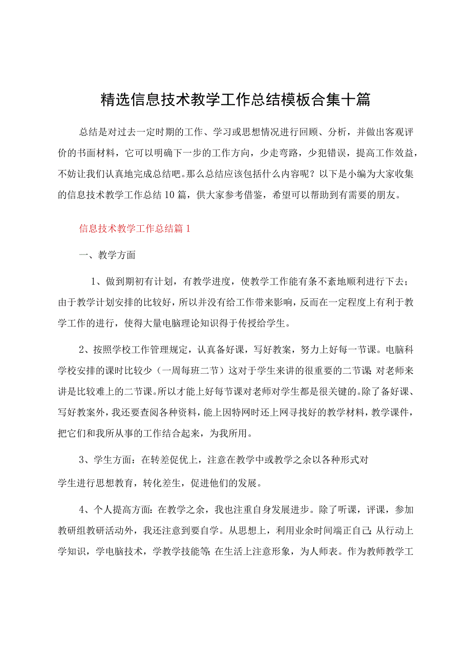 信息技术教学工作总结模板合集十篇.docx_第1页