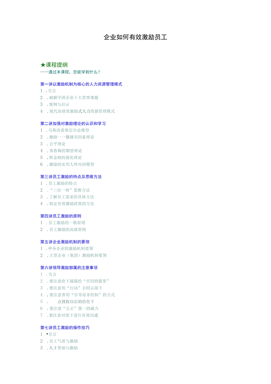 企业如何有效激励员工培训讲义.docx_第1页