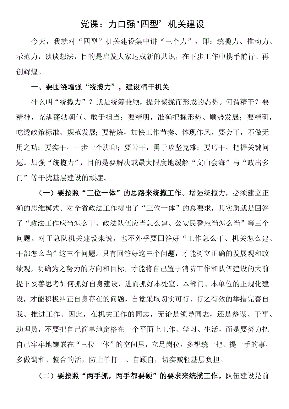 党课：加强“四型”机关建设.docx_第1页