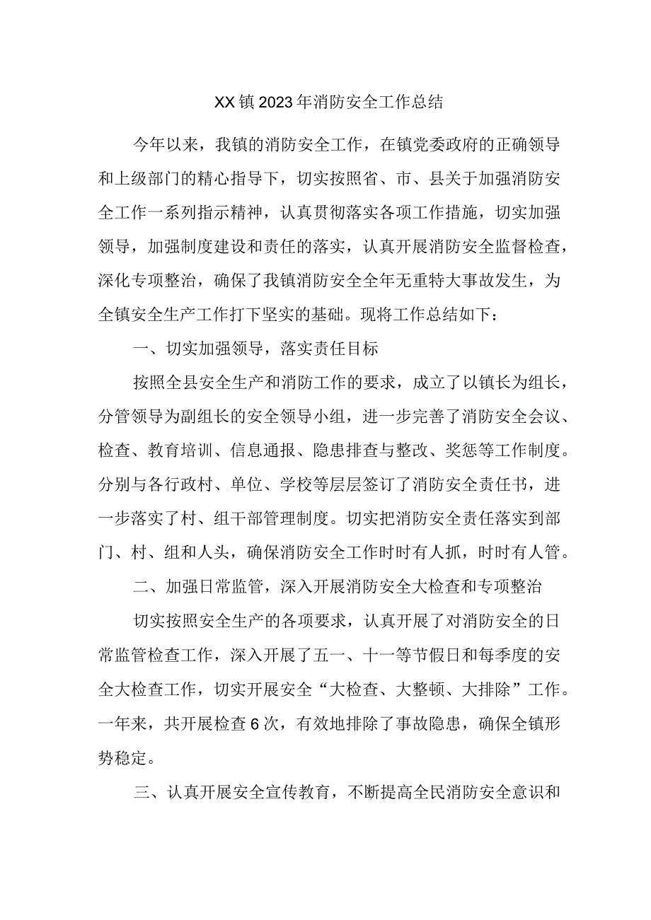 XX镇2023年消防安全工作总结.docx_第1页