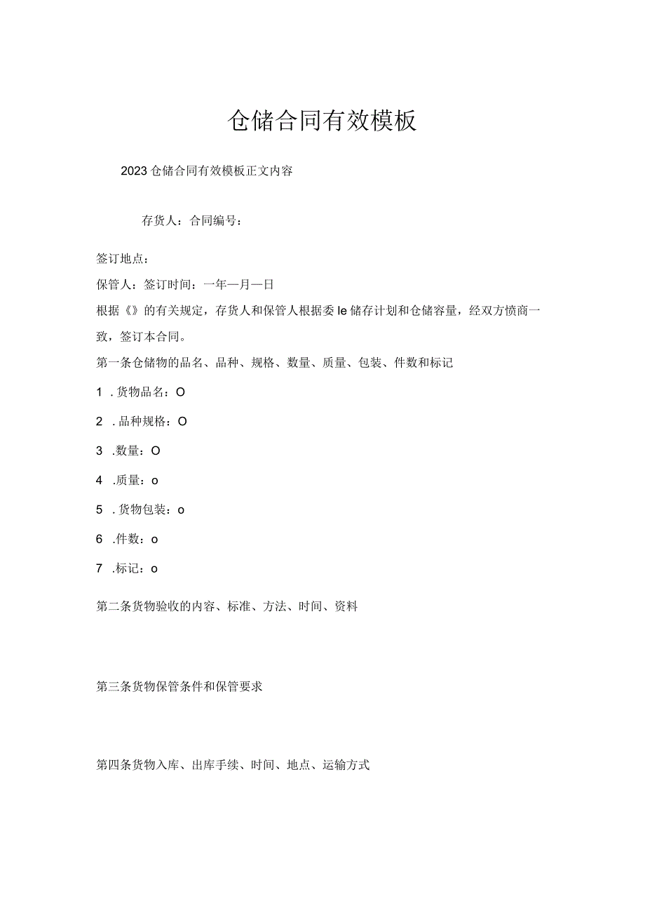 仓储合同有效模板.docx_第1页