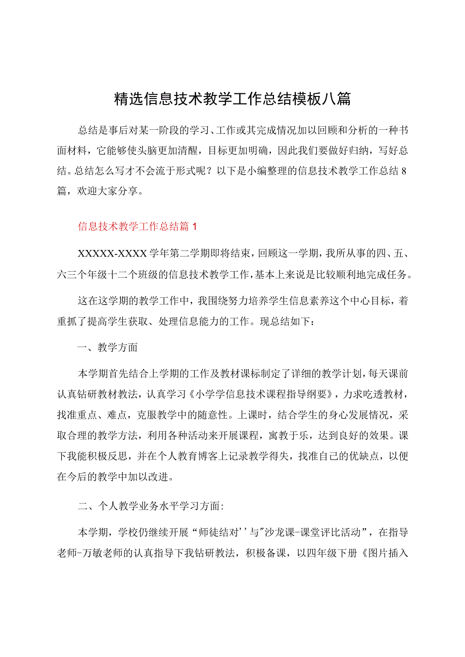 信息技术教学工作总结模板八篇资料.docx_第1页