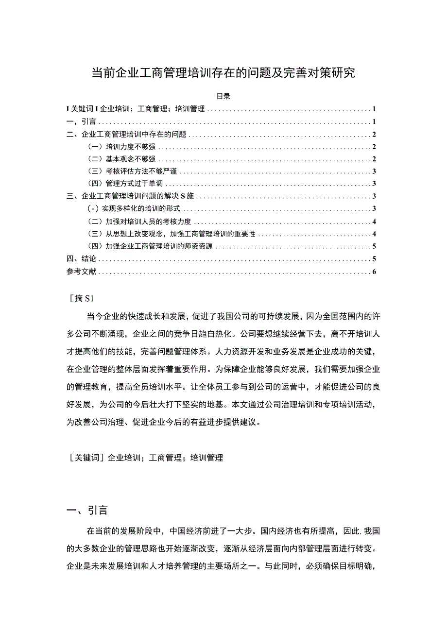 【当前企业工商管理培训存在的问题及优化4100字（论文）】.docx_第1页