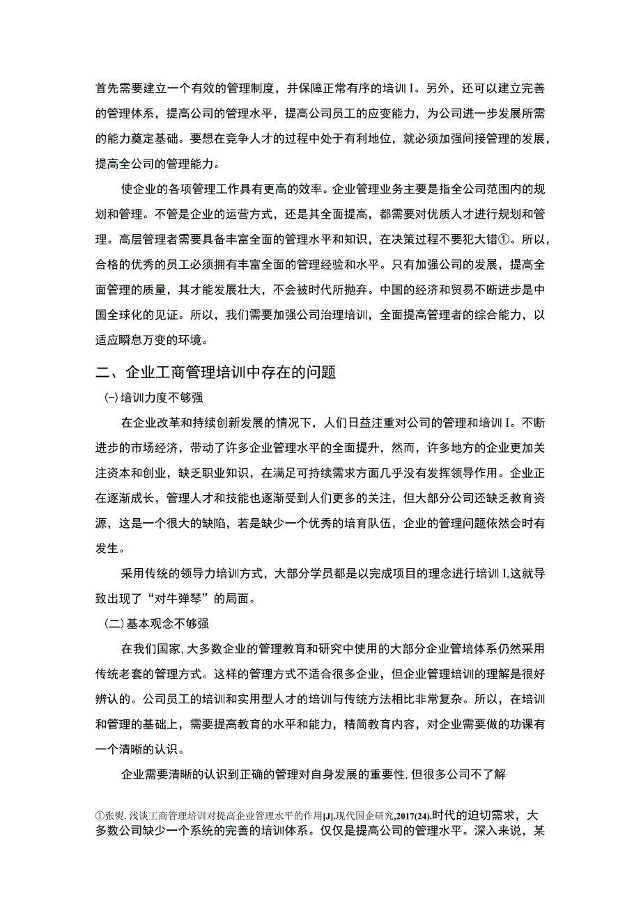 【当前企业工商管理培训存在的问题及优化4100字（论文）】.docx_第2页