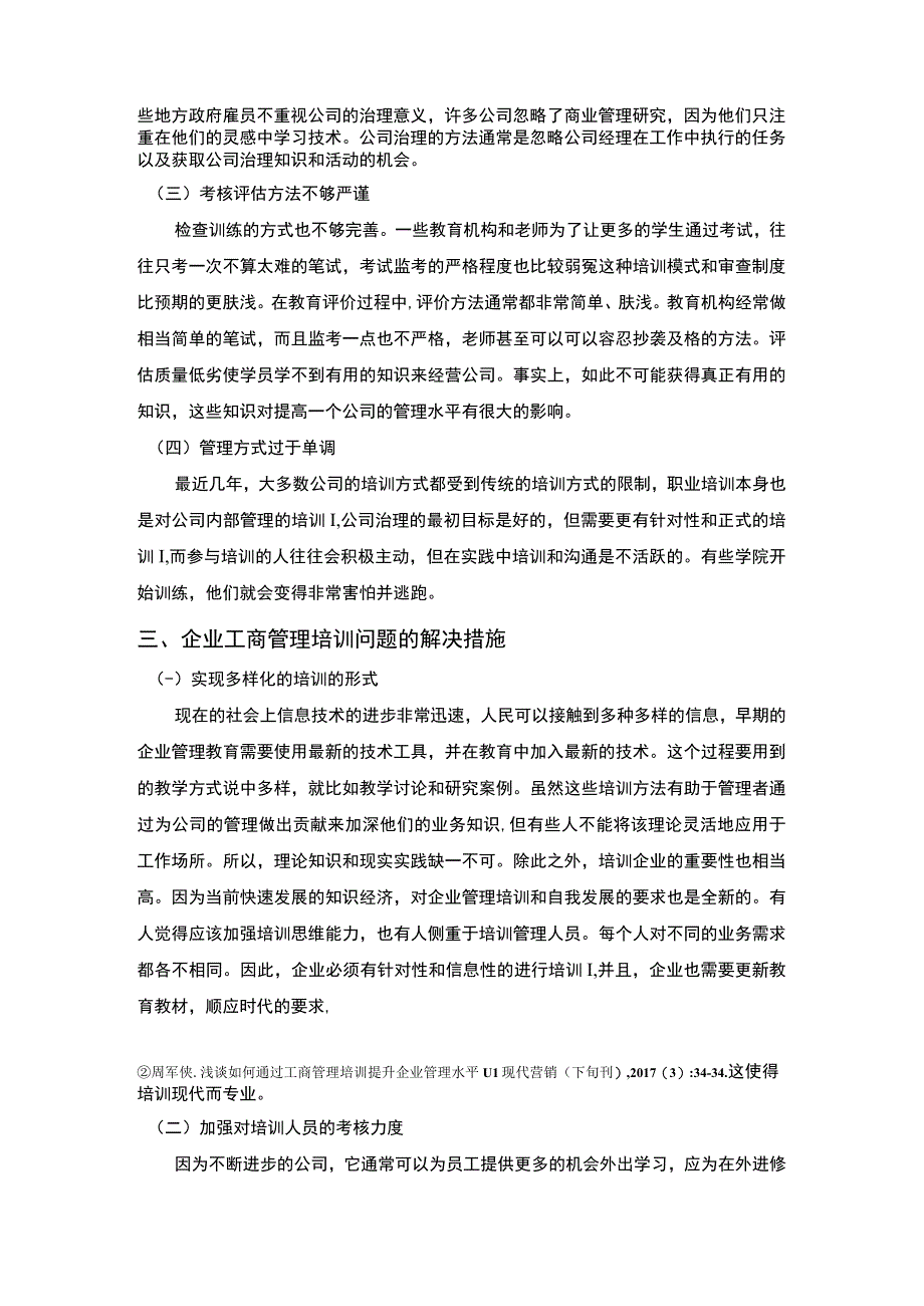 【当前企业工商管理培训存在的问题及优化4100字（论文）】.docx_第3页