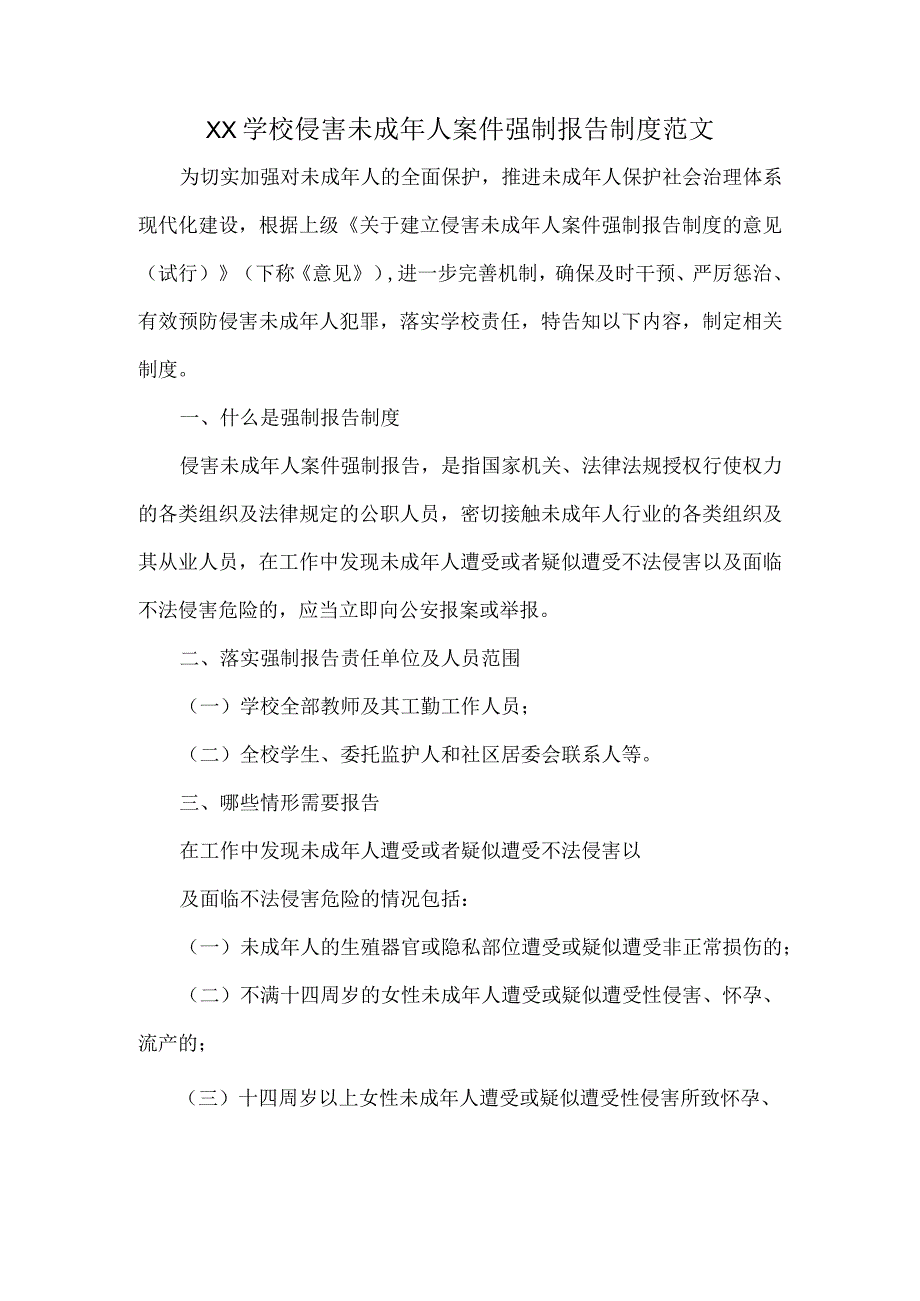 XX学校侵害未成年人案件强制报告制度范文.docx_第1页