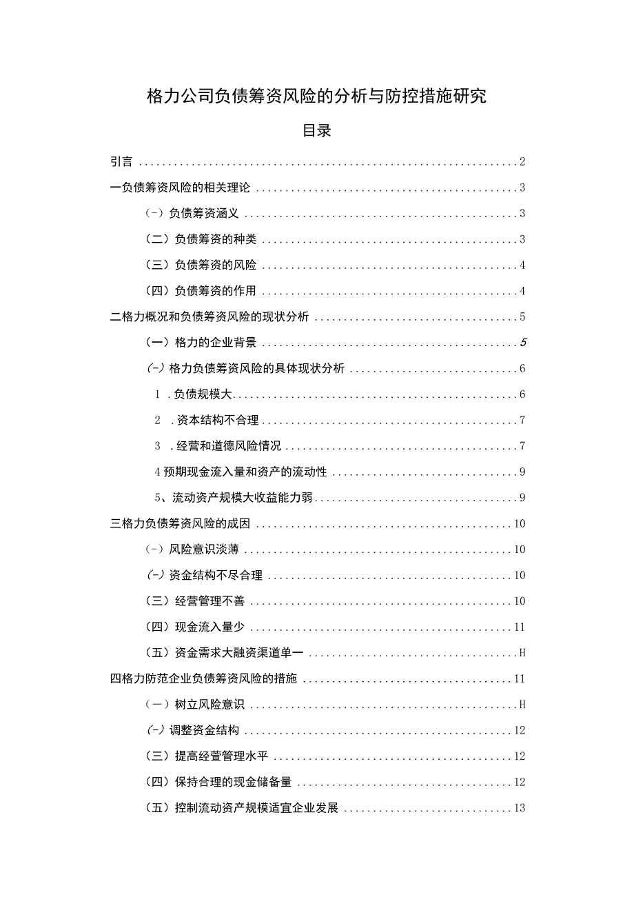 【浅析格力公司负债筹资风险的分析与防控措施10000字（论文）】.docx_第1页