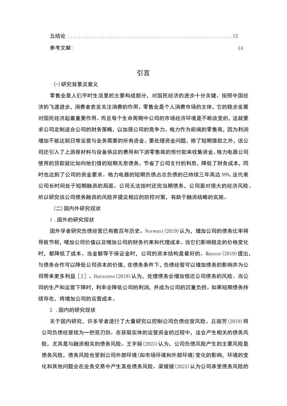 【浅析格力公司负债筹资风险的分析与防控措施10000字（论文）】.docx_第2页