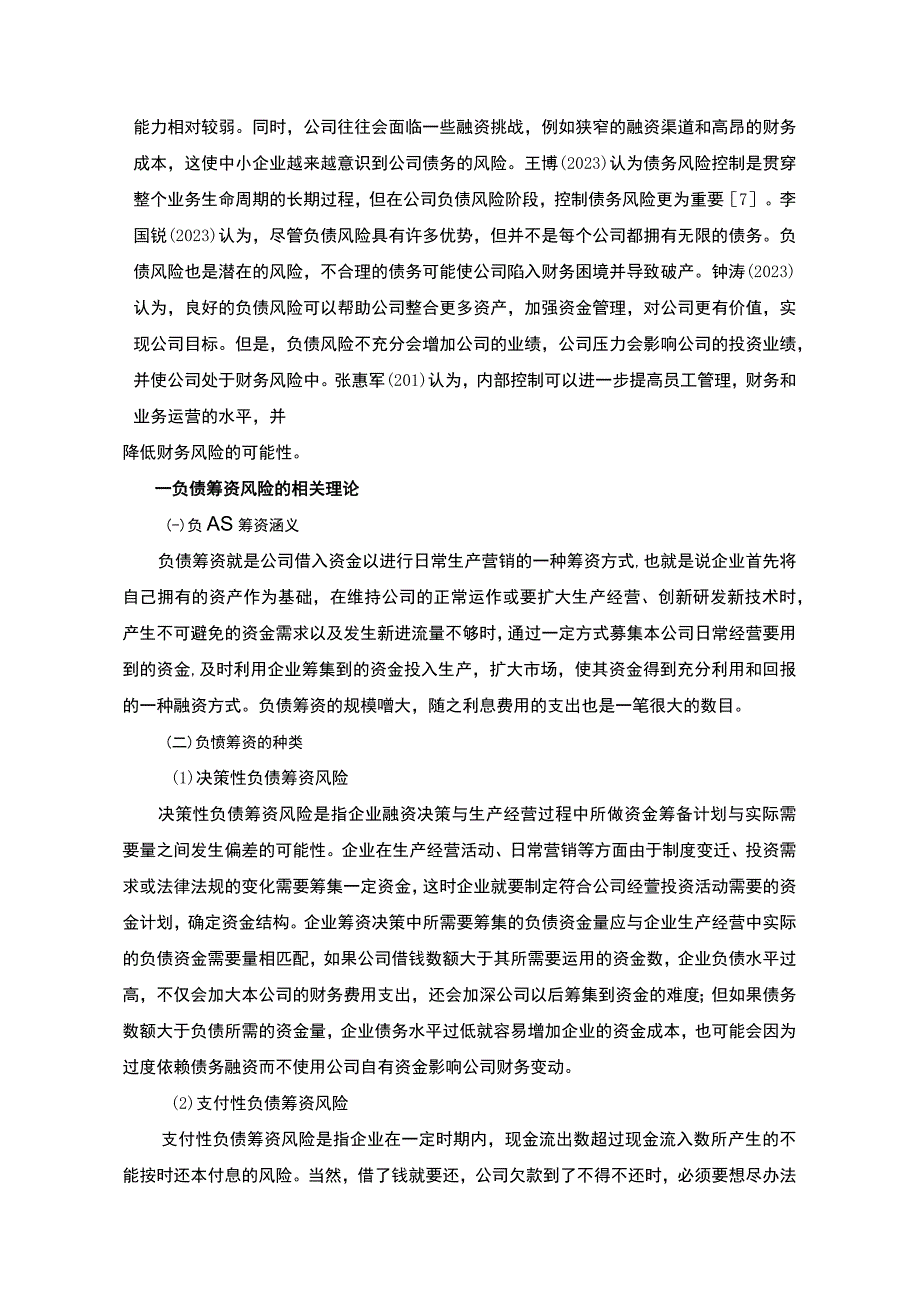 【浅析格力公司负债筹资风险的分析与防控措施10000字（论文）】.docx_第3页