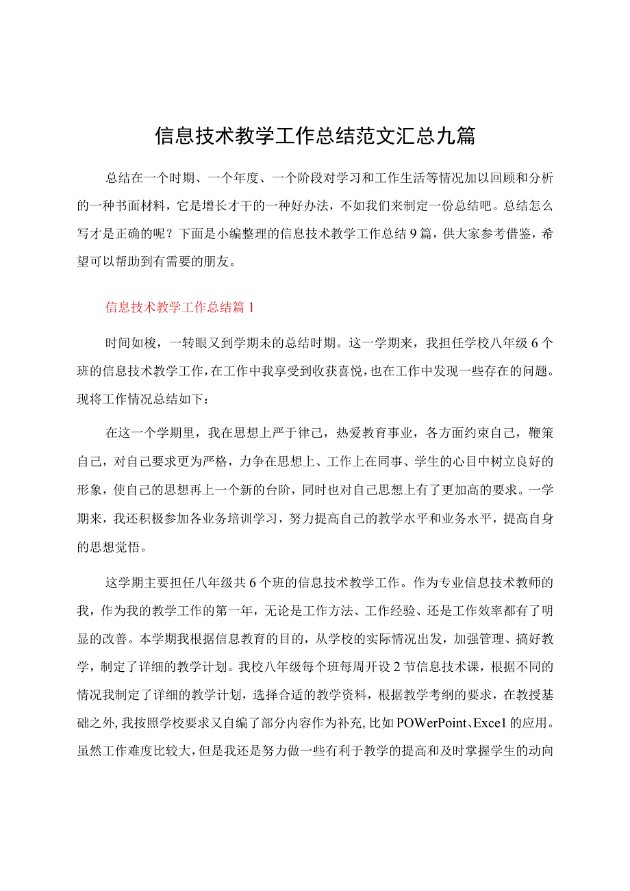 信息技术教学工作总结范文汇总九篇.docx_第1页