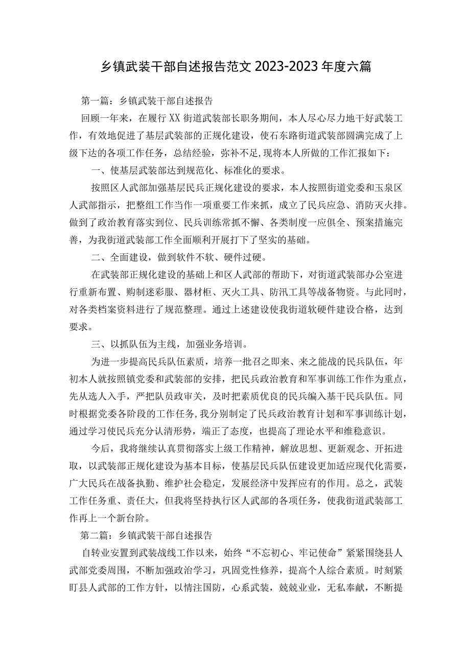 乡镇武装干部自述报告范文2023-2023年度六篇.docx_第1页