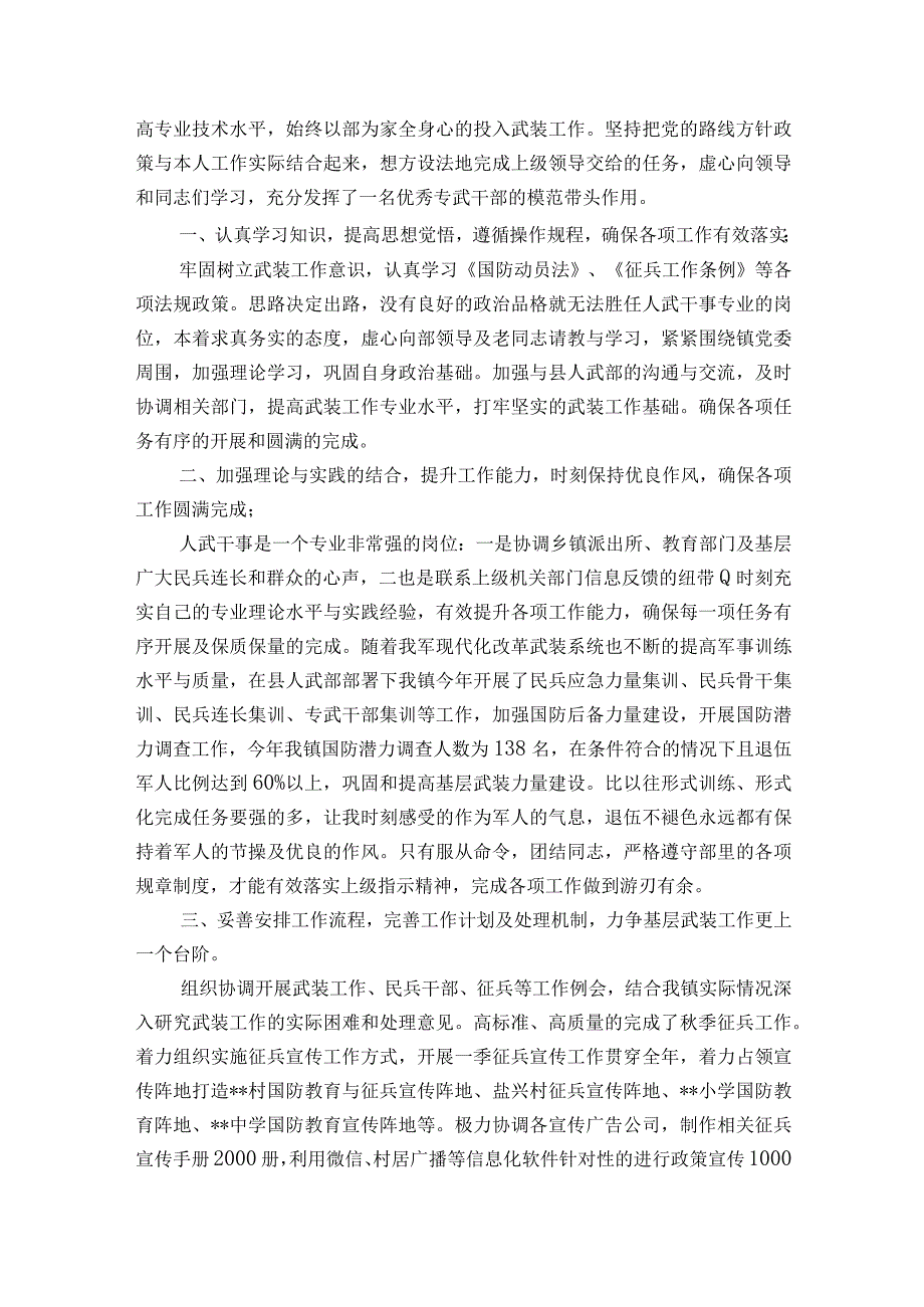 乡镇武装干部自述报告范文2023-2023年度六篇.docx_第2页