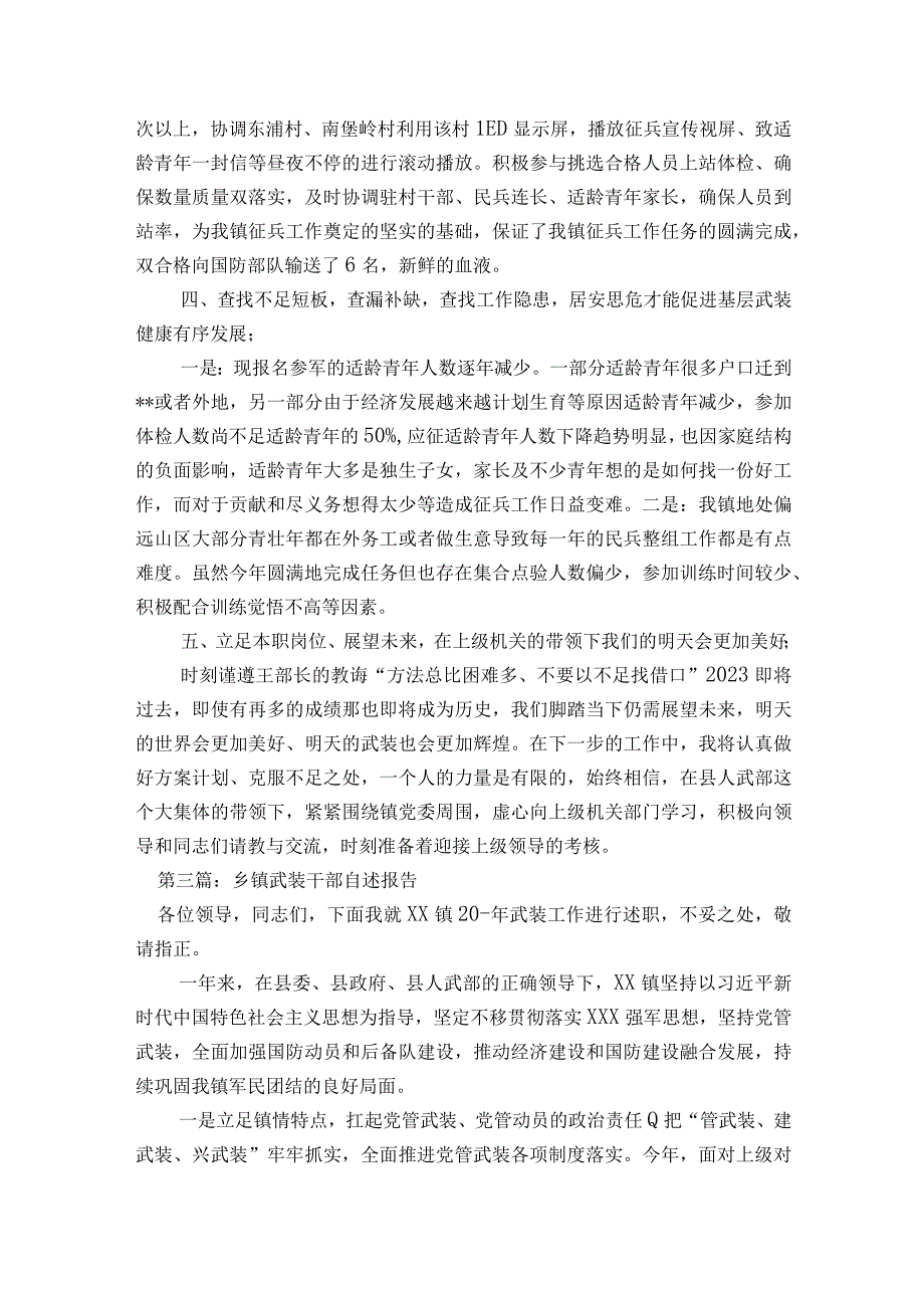 乡镇武装干部自述报告范文2023-2023年度六篇.docx_第3页