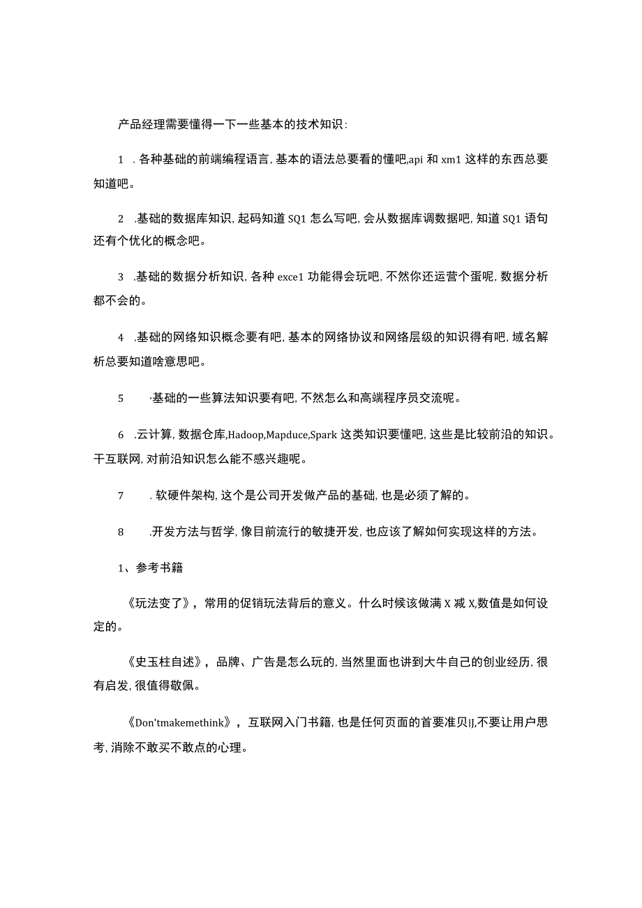 产品经理必备知识-.docx_第1页