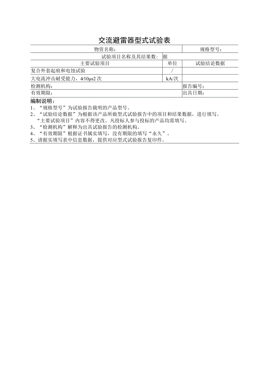 交流避雷器型式试验表（2023年）.docx_第2页