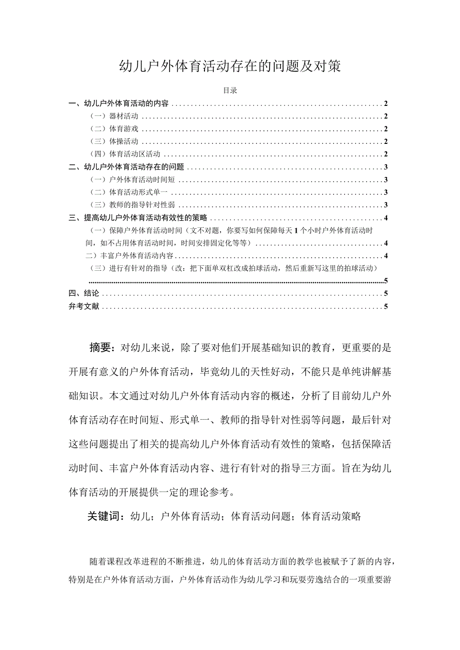 【《幼儿户外体育活动存在的问题及对策3700字》（论文）】.docx_第1页