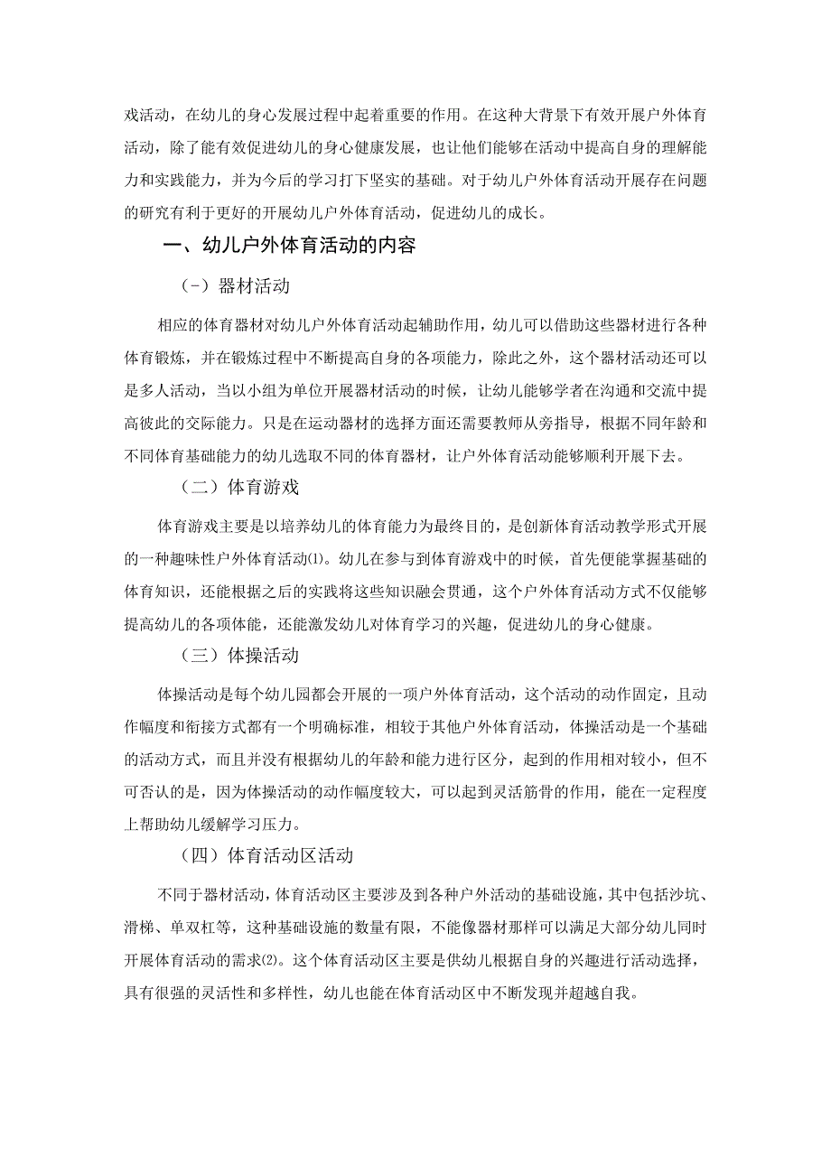 【《幼儿户外体育活动存在的问题及对策3700字》（论文）】.docx_第2页