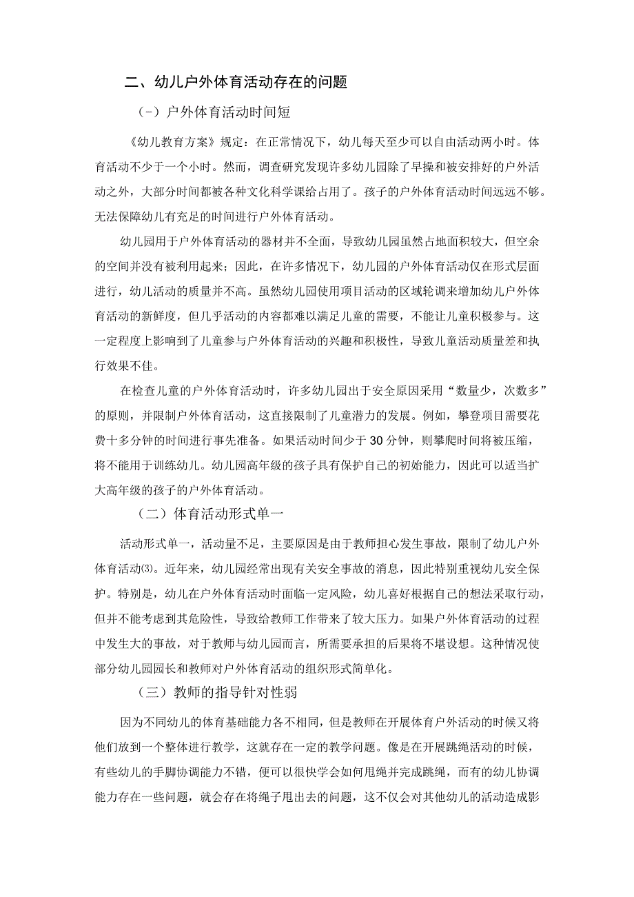 【《幼儿户外体育活动存在的问题及对策3700字》（论文）】.docx_第3页