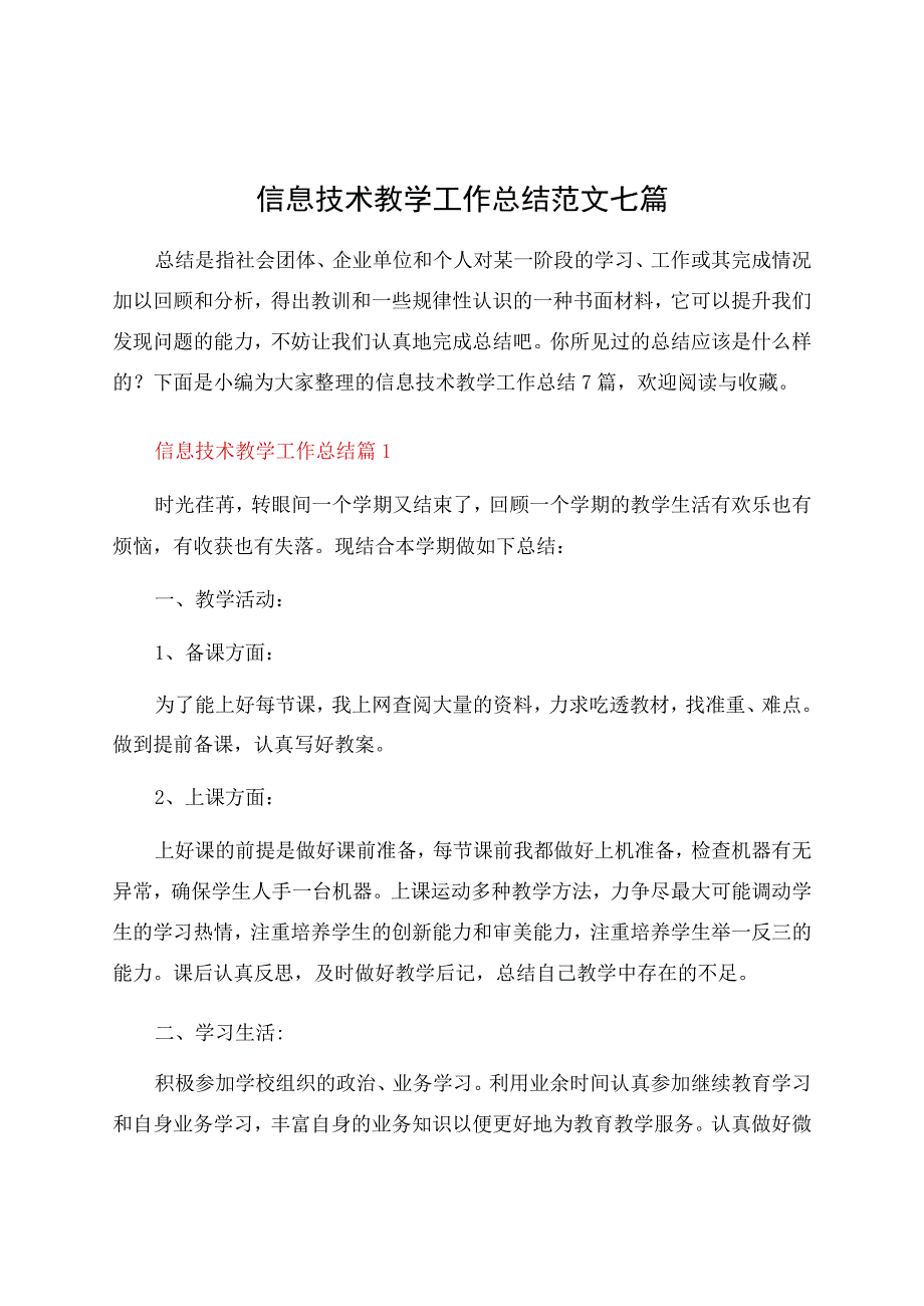 信息技术教学工作总结范文七篇.docx_第1页