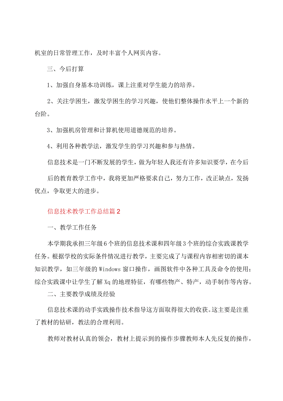 信息技术教学工作总结范文七篇.docx_第2页